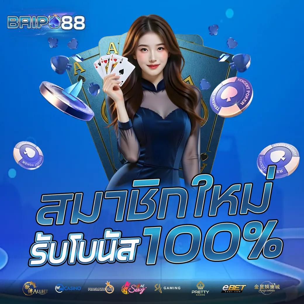 รูปโปรโมชั่น2 BAIPO88